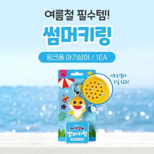 아텍스 핑크퐁 썸머키링 1개 여름철 필수품 모기퇴치
