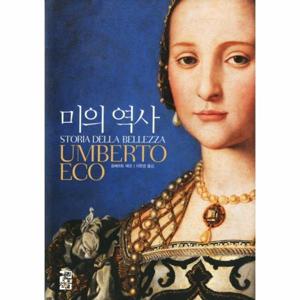 [웅진북센]미의 역사 (양장)