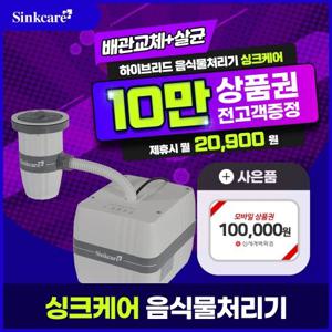 [렌탈] 현대큐밍 싱크케어 음식물처리기 HH3S131G0B 렌탈 4년 33900