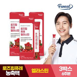 [퍼니트] 로즈힙 퓨레 엘라스틴 14포 x 3박스 (6주분) 로즈힙퓨레 고농축로즈힙