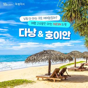[특별기획가 399,000원~] NO옵션+월드체인 프리미엄 호텔과 SNS맛집, 프라이빗 비치자유시간&호텔오전자유시간 다낭/호이안 4/5일