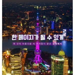 [대한항공/월드체인/NO쇼핑/NO팁] 상해 4일 프리미엄 풀패키지 (7말8초 포함 49만9천원 / 54만9천원)