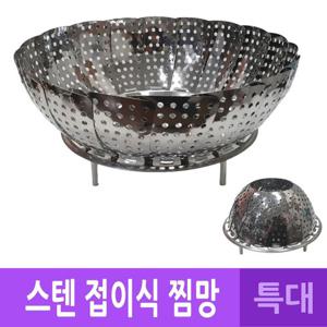 주방필수템 DH 국산 스텐레스 받침대 찜기 찜망 특대 신혼주방템