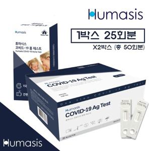 ★긴급물량확보★25매입X2개 휴마시스  코로나 진단키트 (50회 검사분)
