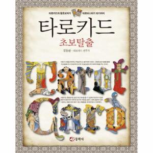 [웅진북센]타로카드 초보탈출 (타로카드의 왕초보자가 타로마스터가 되기까지)