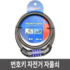 자전거아이템 자물쇠 자전거자물쇠 번호키 거치식 강철와이어락