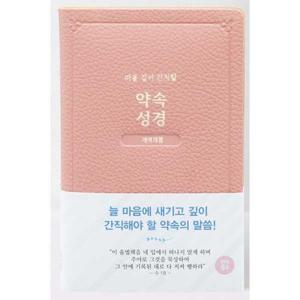[아가페] 약속성경(개역개정/인디고핑크)