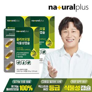 내츄럴플러스 올리브오일 식물성캡슐 3박스(3개월분)