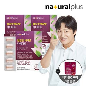 내츄럴플러스 혈당컷 체지방 다이어트 60정 3박스(6개월분)+비타민C 구미 1봉
