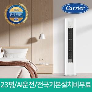 [신제품]캐리어 23평형 스탠드 인버터 에어컨 OAMB-0851NAWSD 일반배관, 전국 기본설치비 무료, 실외기포함