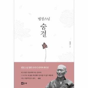 [웅진북센]숨결(법정스님)