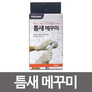 원룸꾸미기 오공 틈새메꾸미 주방 욕실 타일 장판 벽면 공간 메꿈 DIY용품
