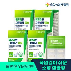 GC녹십자웰빙 위건강엔 그린세라-F 캡슐 1박스 1개월분 X 4