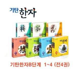 *사은품증정*[기탄교육] 기탄한자 B단계 세트 (1∼4집/유아∼초등1)