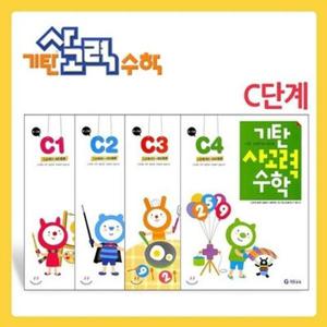 [신사북]기탄 사고력 수학 C단계 세트 (1-4집/유아6세~초1)