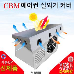 에어컨 실외기 커버 태양열차단 절전 열차단 덮개 차양막 햇빛가리개 태양열차단