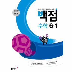 [웅진북센]백점 초등 수학 6-1 (2023년) ： 강의가 더해진, 교과서 맞춤 학습