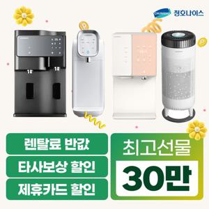 청호나이스정수기 렌탈 인기정수기 얼음정수기 RO필터 지하수 [상품권최대지급/당일증정][최대혜택]