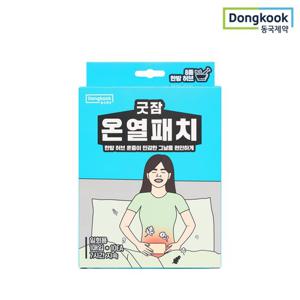 [동국제약] 굿잠 온열패치 10입 1박스 배 복부 허리 생리통 온찜질팩
