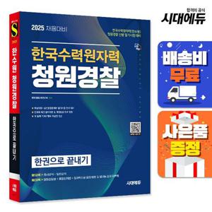 2025 시대에듀 한국수력원자력(한수원) 청원경찰 한권으로 끝내기