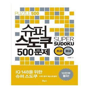 [유니오니아시아]슈퍼 스도쿠 500문제 초급 중급(슈퍼 스도쿠 시리즈) / 보누스