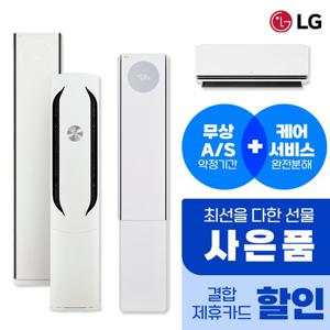 [렌탈] LG 에어컨 기획전 모음전  냉난방기 / 스탠드 / 2in1 / 투인원