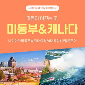 [대한항공] 미동부+캐나다 10일 200만원대 특별기획 / 타상품과 비교필수