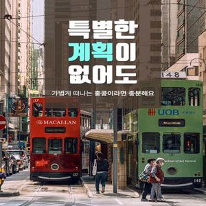 [방송중 NO팁/아시아나항공]프리미엄 홍콩&마카오 3/4일