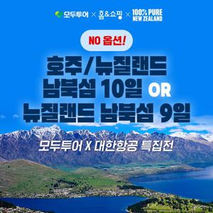 대한항공/NO옵션/성수기 특별가 호주+뉴질랜드 남북섬 10일 vs 뉴질랜드 남북섬 9일 (추석연휴, 7말8초 포함)