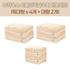 [부하우스] 압축파우치 특대형(XXL) 4개+대형(XL) 2개