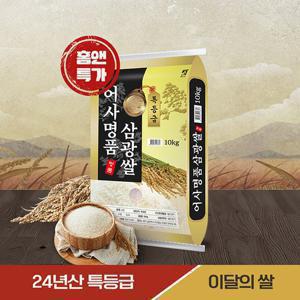 ♥홈앤특별기획♥ 이달의 쌀 삼광쌀 특등급 10kg