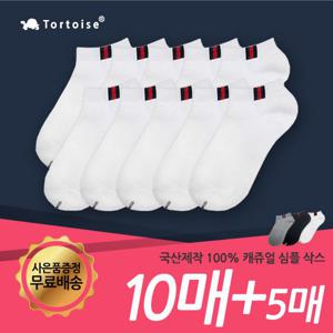 [톨토이즈] 5컬러 캐쥬얼 심플삭스 양말 10켤레+5켤레