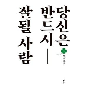 [봄] 당신은 반드시 잘될 사람
