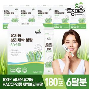 [토종마을]HACCP인증 국산 유기농 보리새싹분말 30스틱 X 6박스(2gx180포)_6개월분