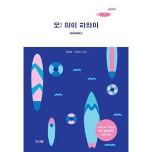 [밀크북]오 마이 하와이 ： 하와이를 즐기는 가장 멋진 방법