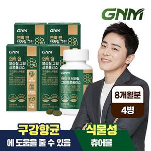 [총 8개월분] GNM 면역 앤 브라질 그린 프로폴리스 120캡슐 x 4병 / 아연 플라보노이드