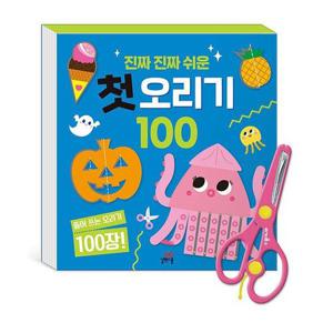 [밀크북]진짜 진짜 쉬운 첫 오리기 100 ： 안전가위 포함