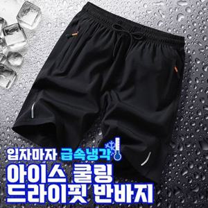 [장마/폭염대비]아이스 쿨링 드라이핏 반바지 3컬러 / 남성 여름 반바지