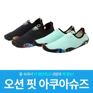 [프리미엄/물놀이필수] 2컬러 오션핏 아쿠아 슈즈 (남성 여성 공용)