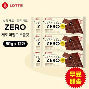 [롯데] 제로 마일드 초콜릿(50gx12개)