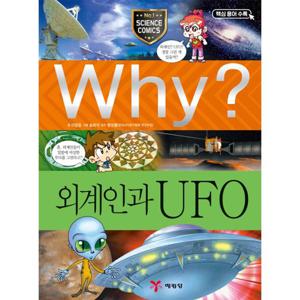 Why? 외계인과 UFO