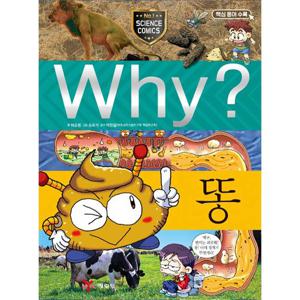 Why? 똥