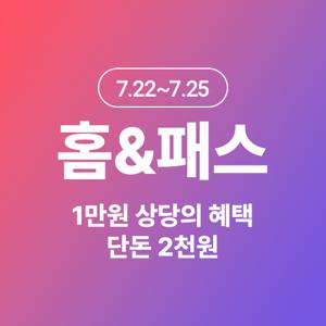[7월 홈앤패스] 홈&패스 2천원 (7/22)