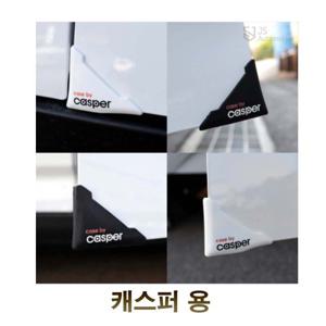 캐스퍼 도어모서리 긁힘 문콕방지 실리콘 (W9EF703)