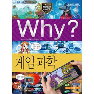 Why? 게임 과학