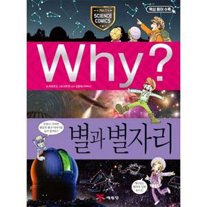 Why? 별과 별자리