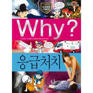 Why? 응급처치