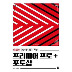 [길벗] 프리미어 프로 + 포토샵
