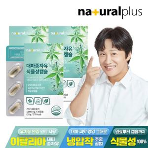 내츄럴플러스 대마종자유 식물성캡슐 3박스(3개월분)