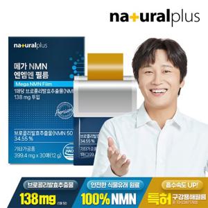 내츄럴플러스 메가 NMN 엔엠엔 필름 30매 1박스 / 식물성 MNM 퀘르세틴 브로콜리 발효추출